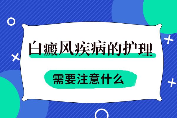 白癜风会影响患者的视力吗